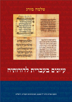 עיונים בעברית לדורותיה / שלמה מורג