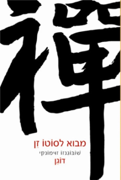 מבוא לסוטו / זן שובוגנזו זוימונקי דוגן הוצאת מאגנס, שנת 2009, 144 עמודים