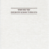 'ספר נפש האדם' פירוש קהלת לר' שמואל בן יהודה אבן תיבון כרך כ מאת: שמואל בן יהודה אבן תיבון בעריכת: יעקב רובינסון