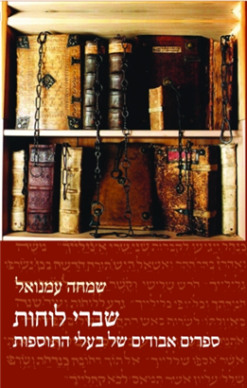 שברי לוחות: ספרים אבודים של בעלי התוספות / עמנואל שמחה