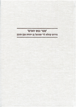 'ספר נפש האדם' פירוש קהלת לר' שמואל בן יהודה אבן תיבון כרך כ מאת: שמואל בן יהודה אבן תיבון בעריכת: יעקב רובינסון