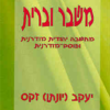 משבר וברית: מחשבה יהודית מודרנית / יעקב יונתן זקס