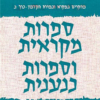ספרות מקראית וספרות כנענית א' + ב' / נמשה דוד קאסוטו
