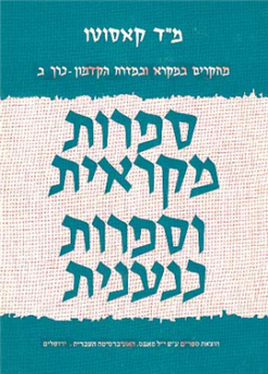 ספרות מקראית וספרות כנענית א' + ב' / נמשה דוד קאסוטו