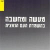 מעשה ומחשבה בהשמדת העם הנאצית / ברל לנג