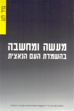 מעשה ומחשבה בהשמדת העם הנאצית / ברל לנג