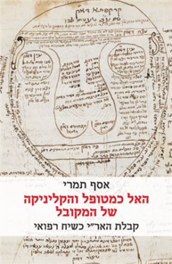 האל כמטופל והקליניקה של המקובל - קבלת האר"י כשיח רפואי / אסף תמרי