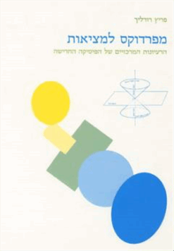 מפרדוקס למציאות - הרעיונות המרכזיים של הפיסיקה החדישה / פריץ רורליך