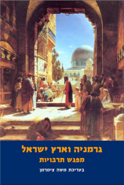 גרמניה וארץ ישראל מפגש תרבויות / משה צימרמן
