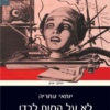 לא על המוח לבדו - תודעה, גוף, עולם / יוחאי עתריה