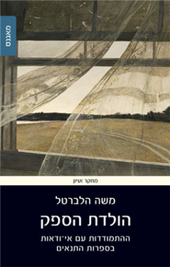 הולדת הספק - ההתמודדות עם אי-ודאות בספרות התנאים / משה הלברטל
