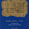 יסודי צורות הפיוט - צמיחתן והתפתחותן של צורות השירה הארץ-ישראלית הקדומה / מאת: אהרן מירסקי
