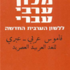 מלון ערבי - עברי ללשון הערבית החדשה - הדפסות שונות / דוד אילון פסח שנער