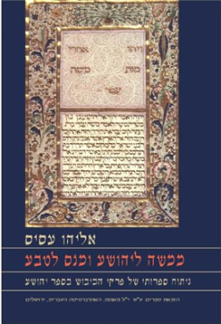 ממשה ליהושע ומנס לטבע / אליהו עסיס