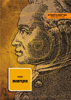 הקדמות לכל מיטאפיסיקה בעתיד / עמנואל קאנט