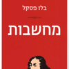 מחשבות / בלז פסקל
