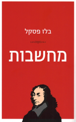 מחשבות / בלז פסקל