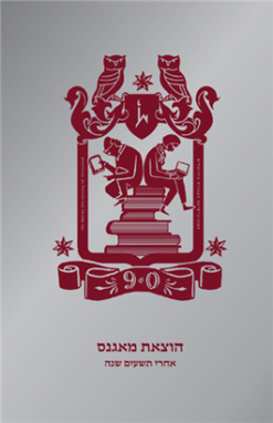 הוצאת מאגנס: אחרי תשעים שנה / בעריכת: בני מר אסף זלצר