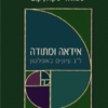 אידאה ומתודה ל"ג עיונים באפלטון / שמואל שקולניקוב הוצאת ע"ש י"ל מאגנס