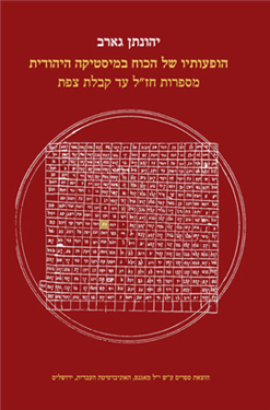 הופעותיו של הכוח במיסטיקה היהודית - מספרות חז"ל עד קבלת צפת / יהונתן גארב