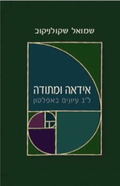 אידאה ומתודה ל"ג עיונים באפלטון / שמואל שקולניקוב הוצאת ע"ש י"ל מאגנס