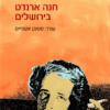 חנה ארנדט בירושלים / סטיבן א' אשהים