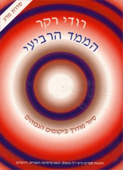 הממד הרביעי - סיור מודרך ביקומים הגבוהים / רודי רקר