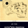 עצמאות ופוליטיקה - צמתים בהיווצרות המערכת הפוליטית הישראלית / מאיר חזן