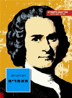 מאמרים / ז'אן ז'אק רוסו