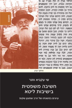 חשיבה משפטית בישיבות ליטא עיונים במשנתו של הרב שמעון שקופ / מאת: שי עקביא ווזנר