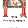 פיוטי ר' אלעזר בירבי קילר / שולמית אליצור