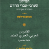 המילון הערבי-עברי החדש - מהדורה מקוצרת / מנחם מילסון