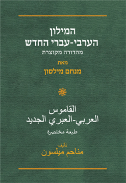 המילון הערבי-עברי החדש - מהדורה מקוצרת / מנחם מילסון