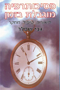 פסיכותרפיה מוגבלת בזמן - תיאוריה, טיפול, מחקר / מאת: גבי שפלר