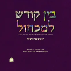 בין קודש למכחול: פרשנות אמנותית ופרשנות מסורתית לפרשת השבוע, חומש בראשית / ירדנה לובוצקי רות מרק