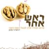 ראש אחר - מדוע העתיד שייך לבעלי המוח הימני / דניאל ה' פינק