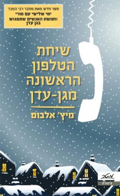 שיחת הטלפון הראשונה מגן-עדן - "מה אם הסוף הוא לא הסוף?" / מיץ' אלבום