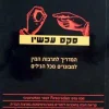 סקס עכשיו - המדריך לתרבות המין למבוגרים מכל הגילים / פול ג'ואנידס דאריק גרוס