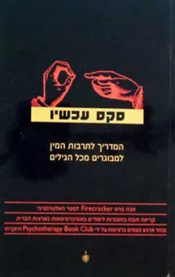 סקס עכשיו - המדריך לתרבות המין למבוגרים מכל הגילים / פול ג'ואנידס דאריק גרוס