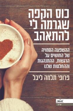 כוס הקפה שגרמה לי להתאהב / תלמה ליבל