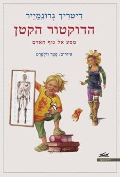 הדוקטור הקטן - מסע אל גוף האדם / דיטריך גרונמייר