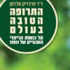 התרופה הטובה בעולם - על כוחות הריפוי הטבעיים של גופנו / ד"ר פרדריק סלדמן