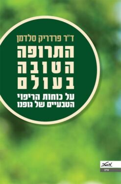 התרופה הטובה בעולם - על כוחות הריפוי הטבעיים של גופנו / ד"ר פרדריק סלדמן