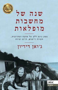 שנה של מחשבות מופלאות / ג'ואן דידיון