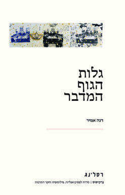 גלות הגוף המדבר / דנה אמיר