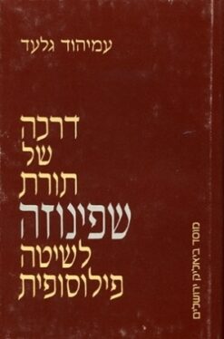 דרכה של תורת שפינוזה לשיטה פילוסופית / עמיהוד גלעד
