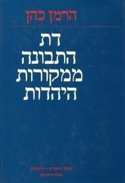 דת התבונה ממקורות היהדות / הרמן כהן