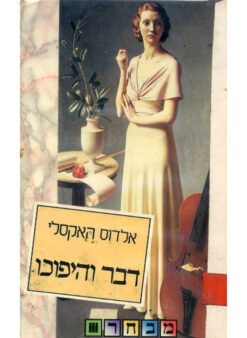 דבר והיפוכו / אלדוס האקסלי