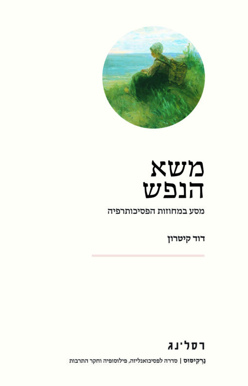 משא נפש (הנפש) - מסע במחוזות הפסיכותרפיה / דוד קיטרון