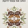 כותב את עצמי לדעת / איתי אהרון זיו